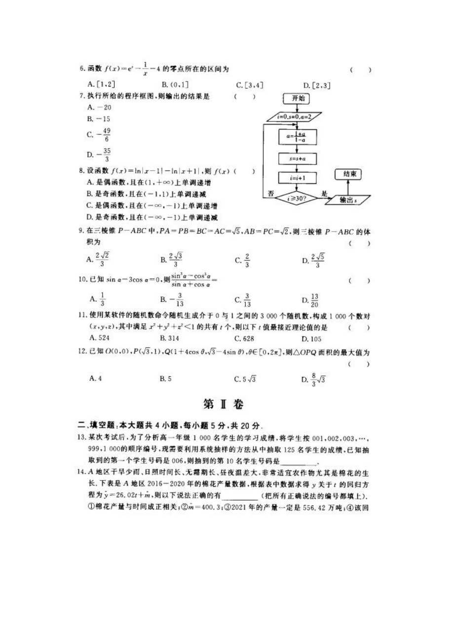 河南省名校联盟2020-2021学年高一下学期数学期中考试（理）试题（及答案）.doc_第2页