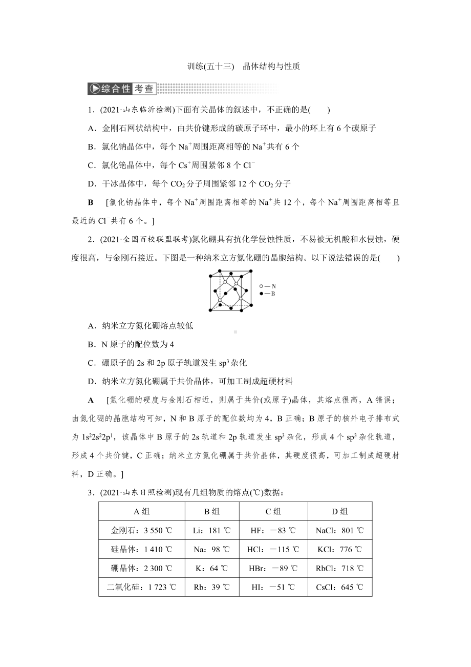 （2022高中化学一轮优化指导）训练53.doc_第1页