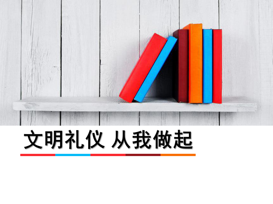 初中行为习惯养成教育主题班会文明礼仪 从我做起-中学生文明礼仪教育主题班会ppt课件.ppt_第1页