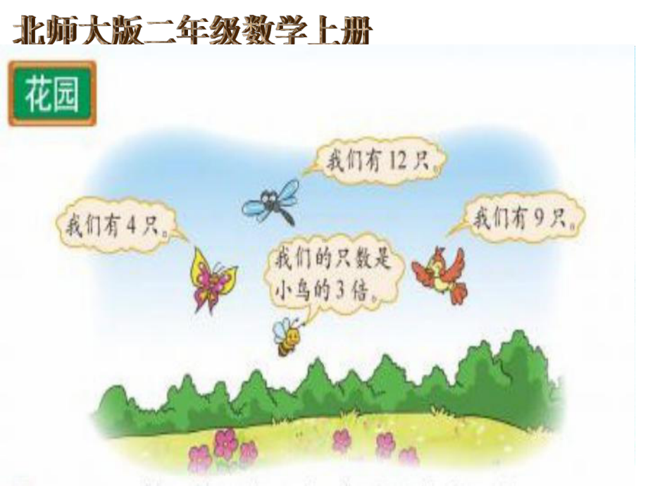 北师大版数学二年级上册-08七 分一分与除法-07花园-课件04.ppt_第3页