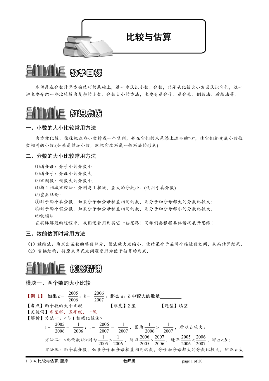 小学奥数习题教案-1-3-4 比较与估算.教师版.doc_第1页