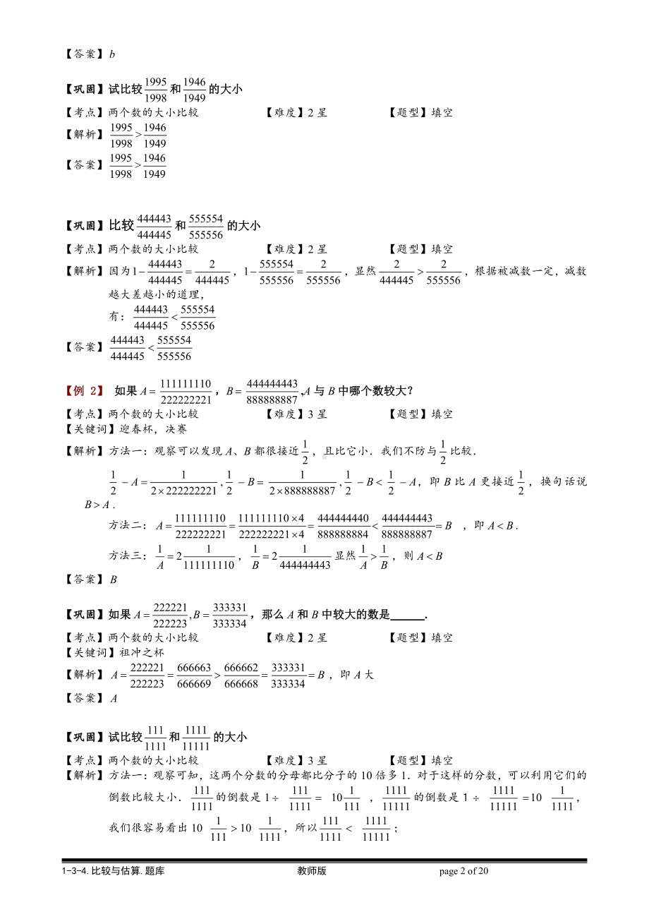 小学奥数习题教案-1-3-4 比较与估算.教师版.doc_第2页