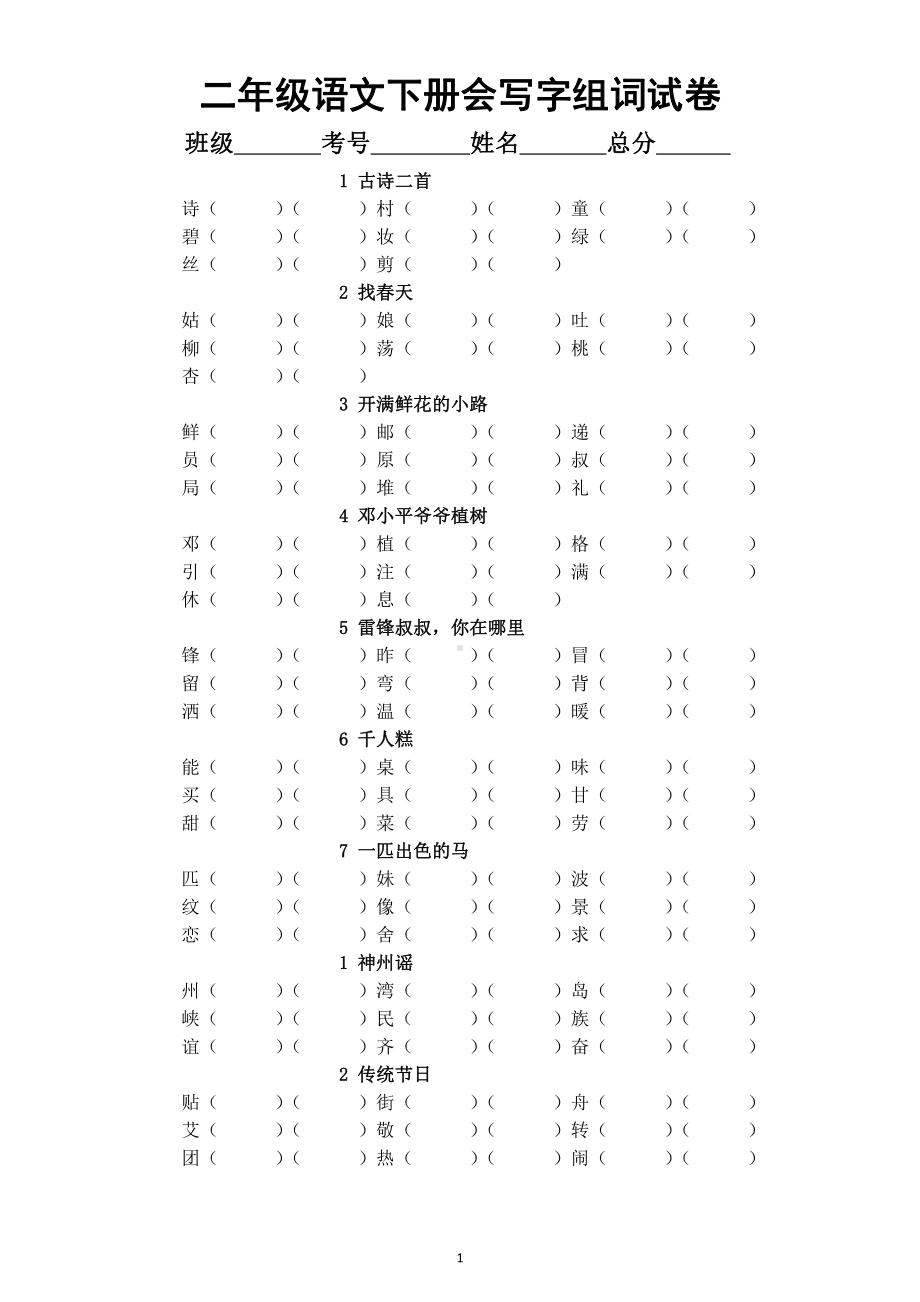 小学语文部编版二年级下册《会写的字组词》试卷（期末试卷的重要部分）.docx_第1页