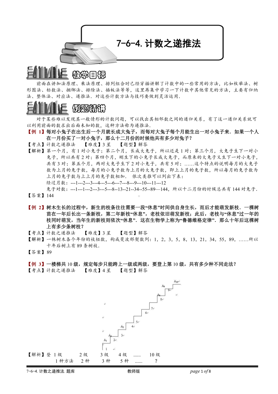 小学奥数习题教案-7-6-4 计数之递推法.教师版.doc_第1页