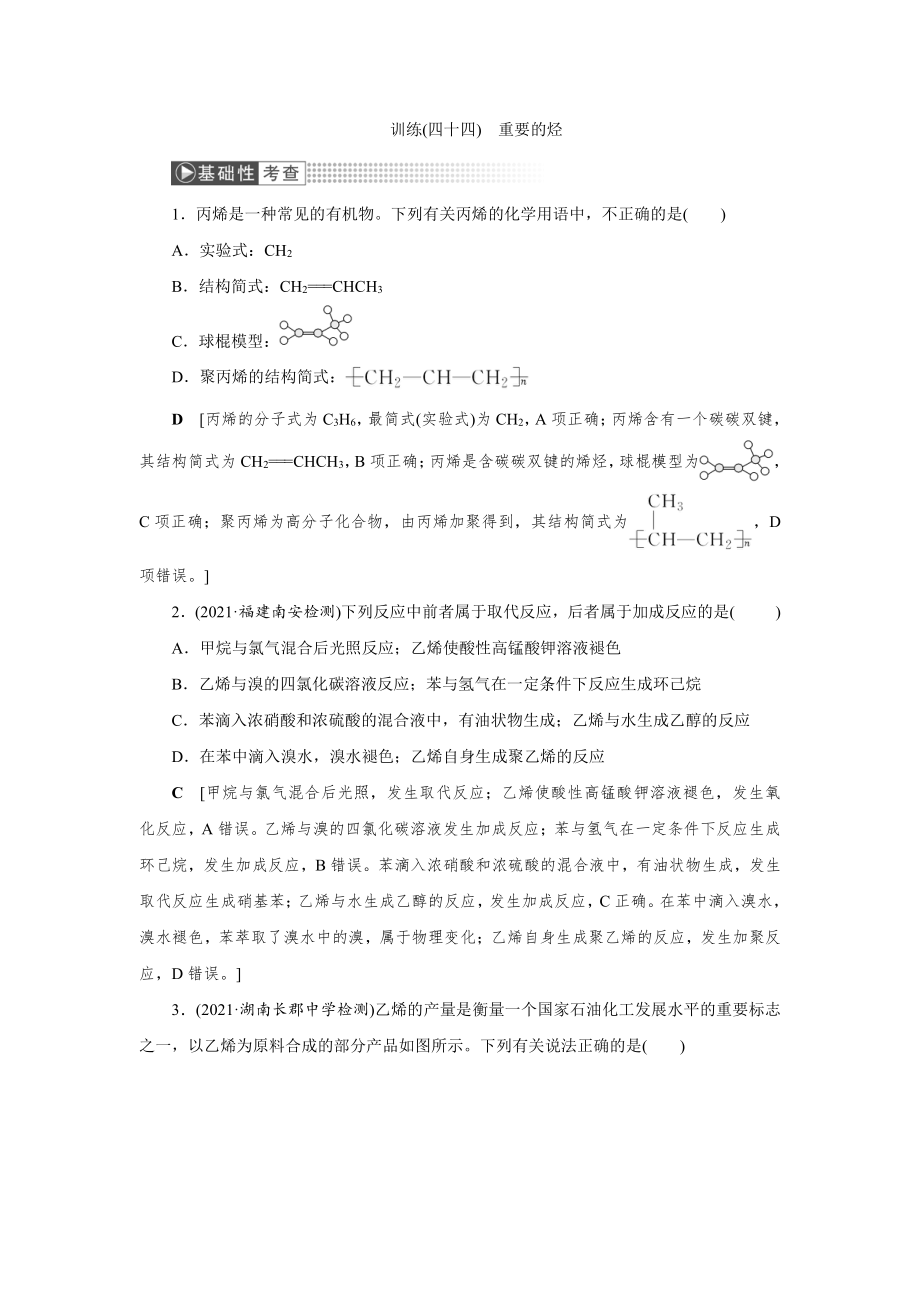 （2022高中化学一轮优化指导）训练44.doc_第1页