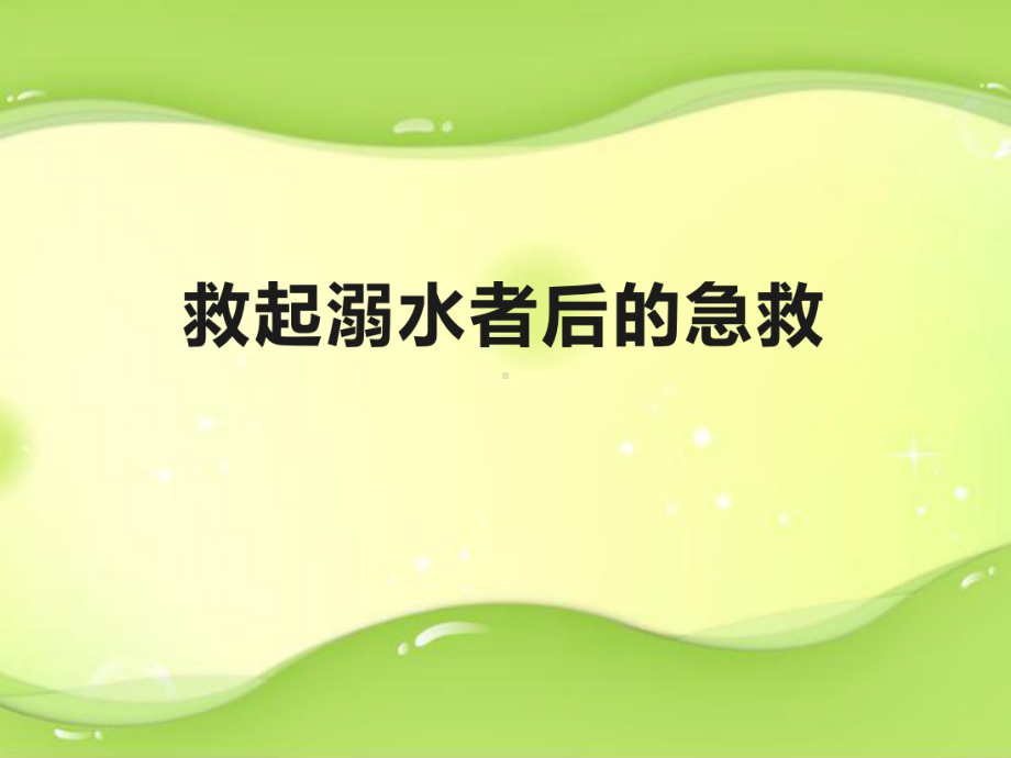 初中防溺水安全教育主题班会救起溺水者后的急救ppt课件(02).pptx_第1页