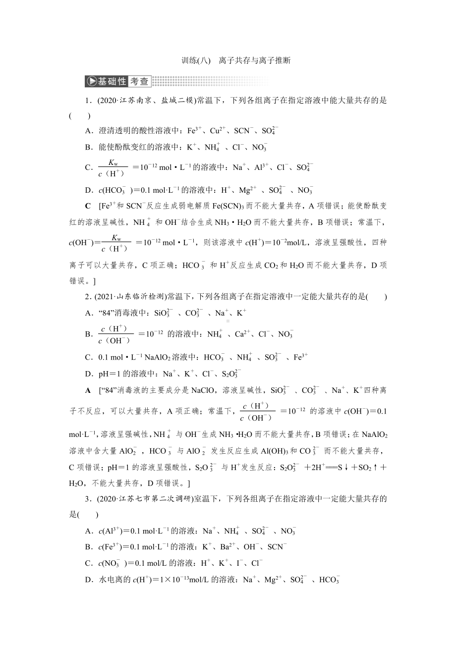 （2022高中化学一轮优化指导）训练8.doc_第1页