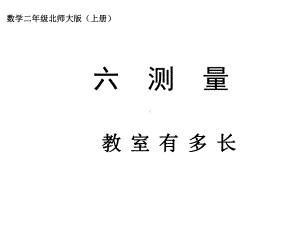 北师大版数学二年级上册-07六 测量-01教室有多长-课件02.ppt