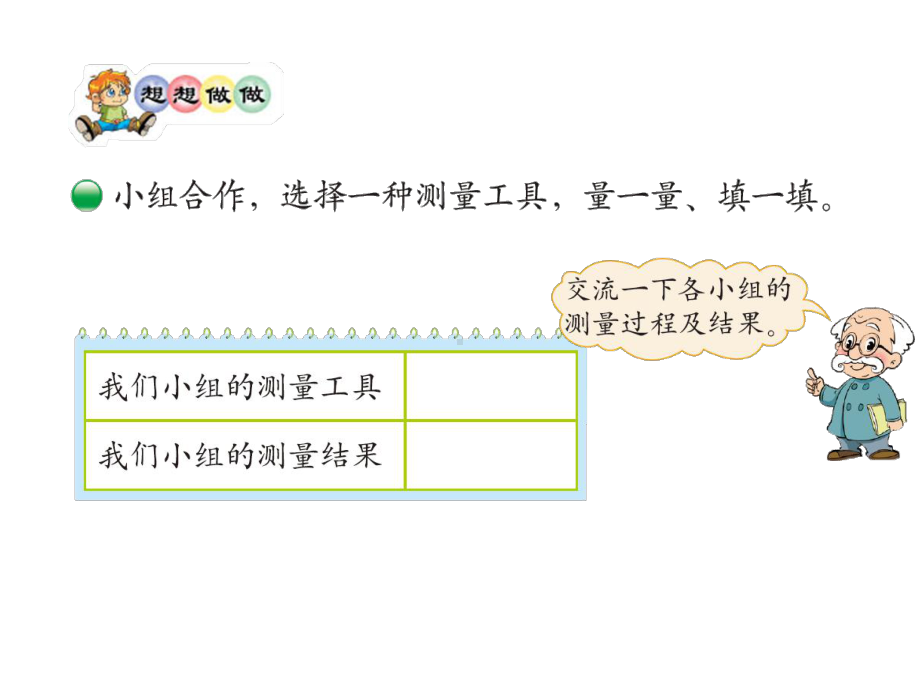 北师大版数学二年级上册-07六 测量-01教室有多长-课件02.ppt_第3页