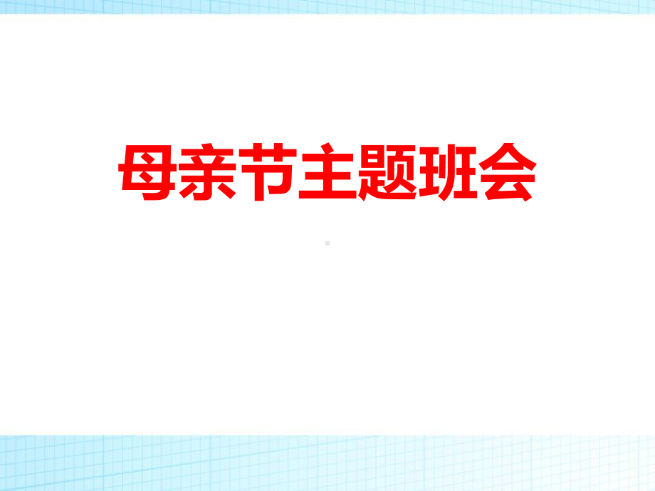 初中感恩母亲节主题班会：母亲节主题班会ppt课件.pptx_第1页