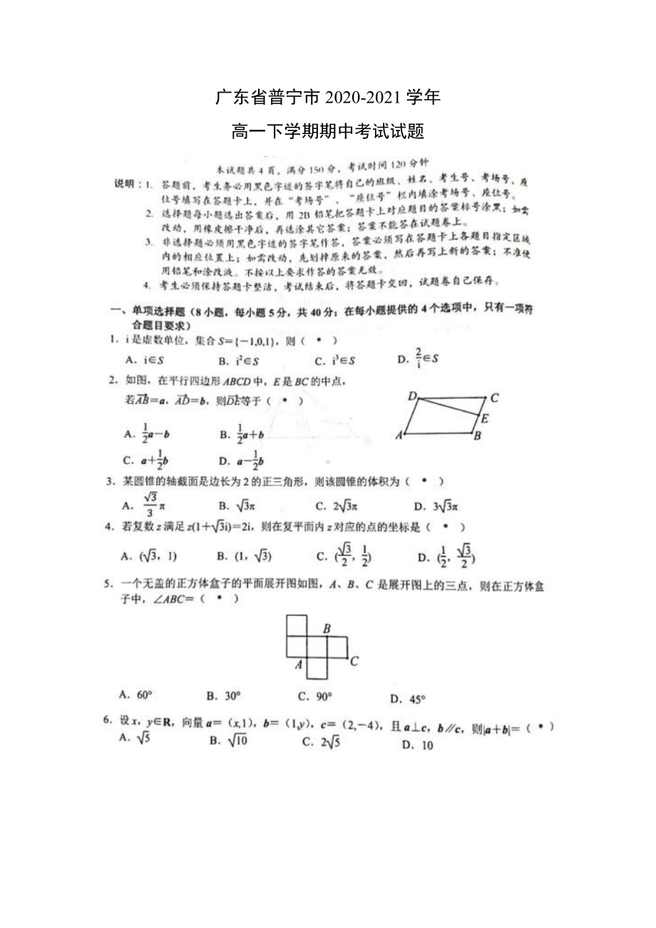 广东省普宁市2020-2021学年高一下学期数学期中考试试题（及答案）.doc_第1页