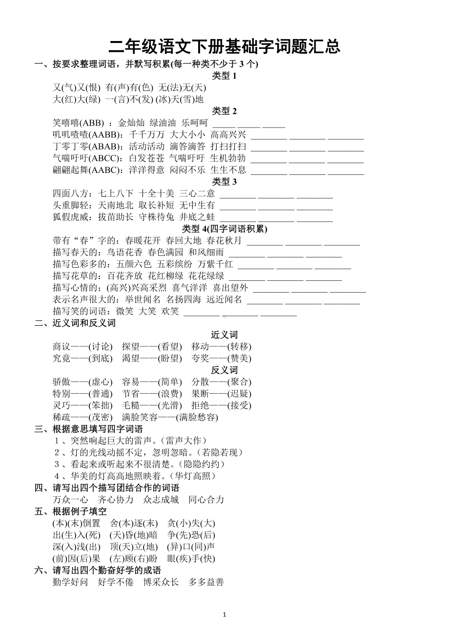 小学语文部编版二年级下册《基础字词题》汇总（含答案）.docx_第1页