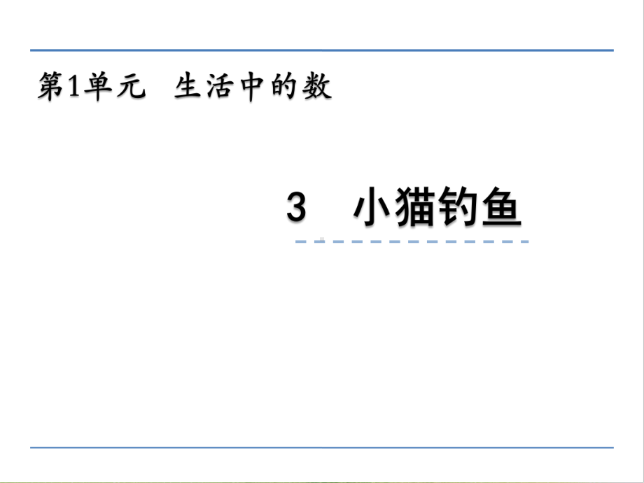 北师大版数学一年级上册-02一 生活中的数-033 小猫钓鱼-课件02.pptx_第1页