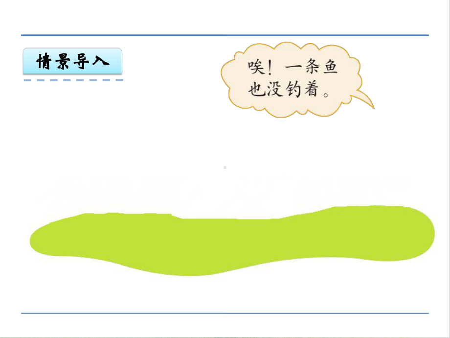 北师大版数学一年级上册-02一 生活中的数-033 小猫钓鱼-课件02.pptx_第3页