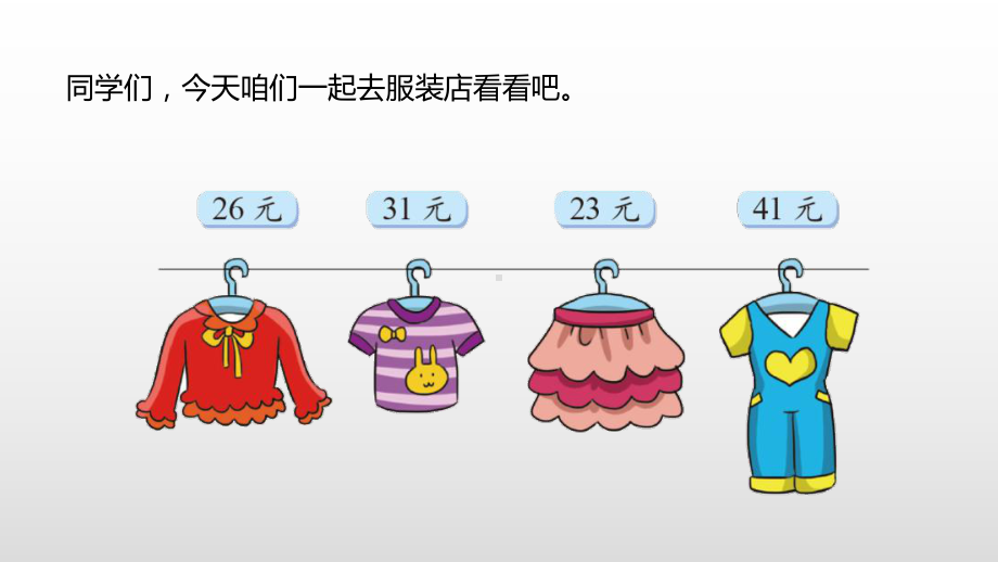 北师大版数学二年级上册-02二 购物-02买衣服-课件02.pptx_第3页