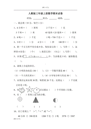 人教版三年级数学上册期末试卷6.doc