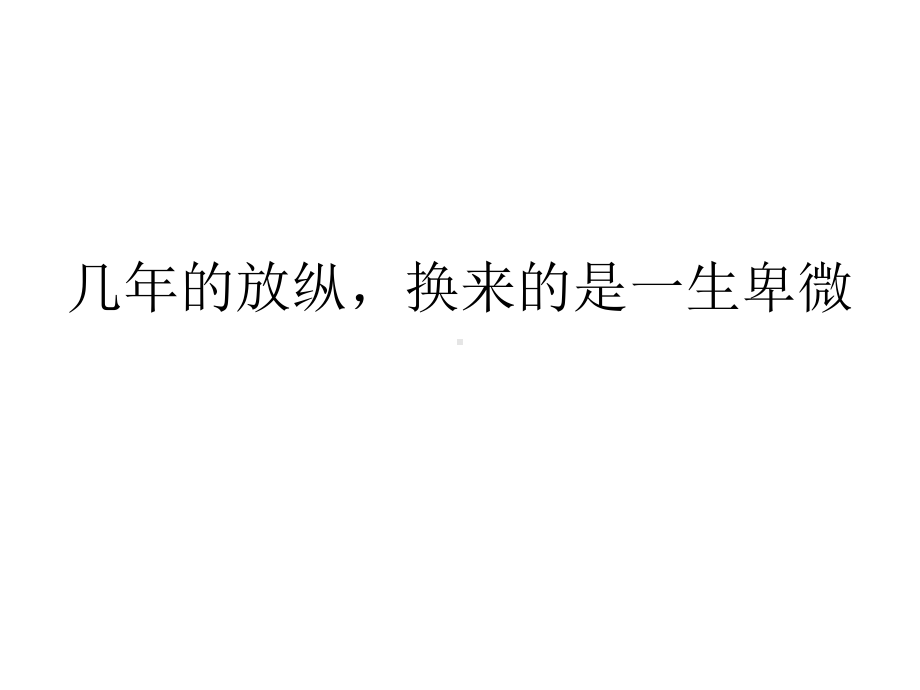 初中心理健康辅导主题班会几年的放纵换来的是一生卑微ppt课件.ppt_第1页