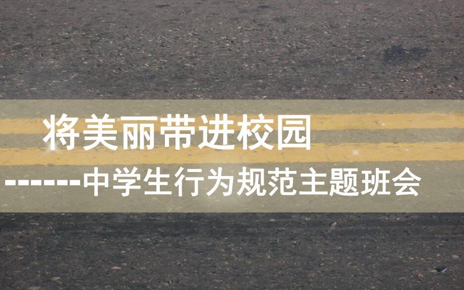 初中行为习惯养成教育主题班会中学生行为规范教育主题班会ppt课件.ppt_第1页