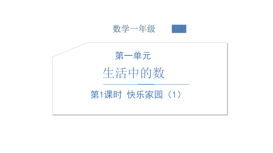 北师大版数学一年级上册-02一 生活中的数-011快乐的家园-课件01.ppt_第1页