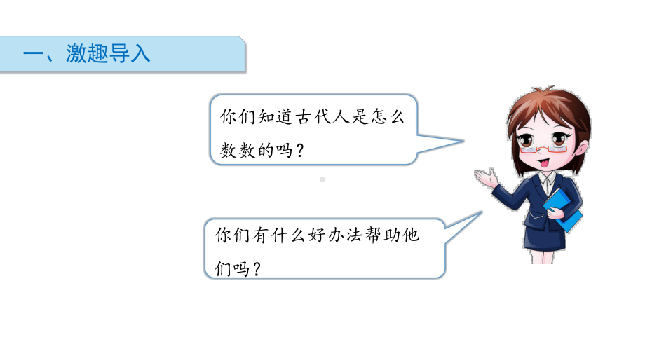 北师大版数学一年级上册-02一 生活中的数-011快乐的家园-课件01.ppt_第2页