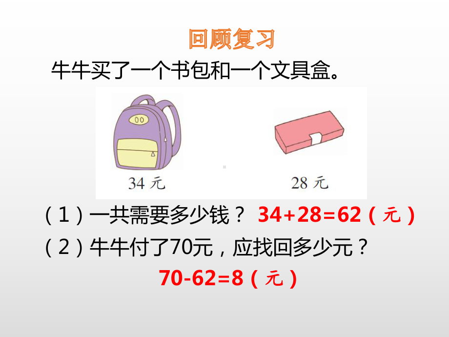 北师大版数学二年级上册-02二 购物-03小小商店-课件04.pptx_第3页