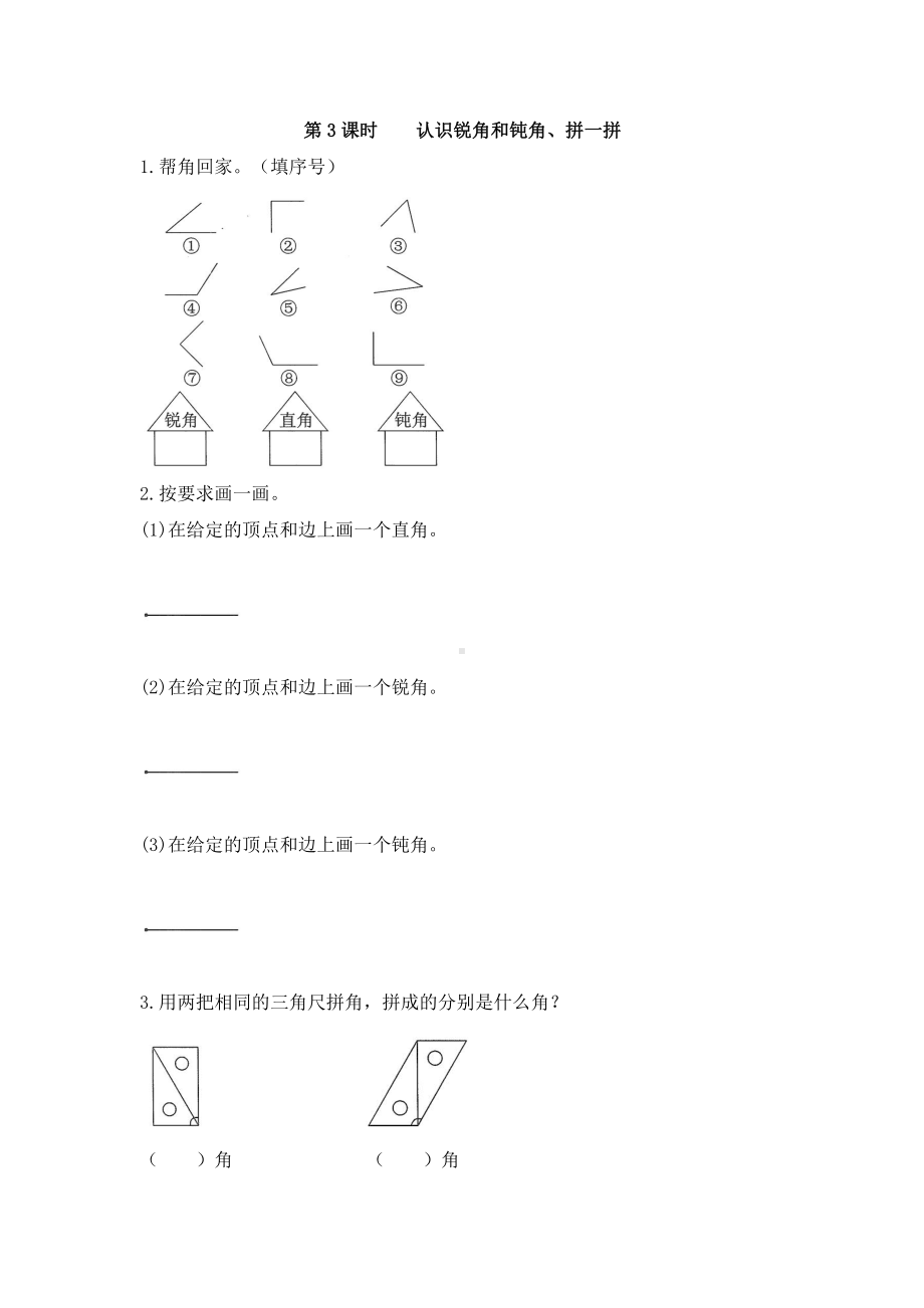 人教版数学二年级上册-03角的初步认识-随堂测试习题02.doc_第1页