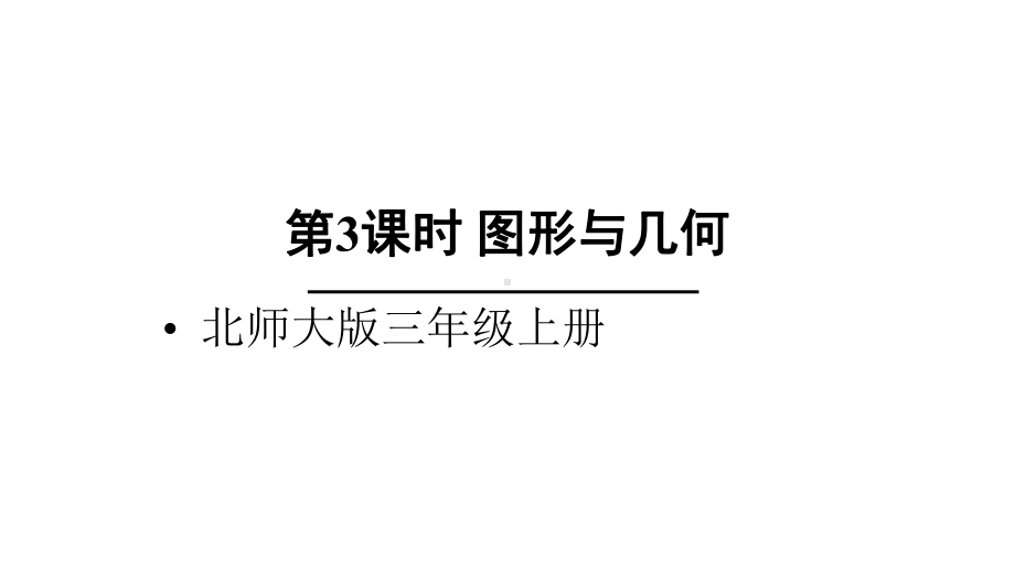 北师大版数学三年级上册-11 总复习-022 图形与几何-课件01.ppt_第1页