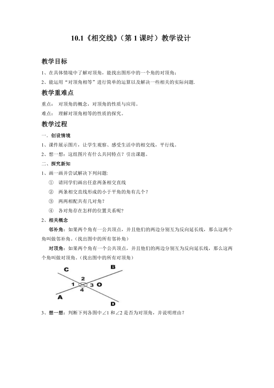 10.1相交线-教案-2020-2021学年沪科版数学七年级下册(13).docx_第1页