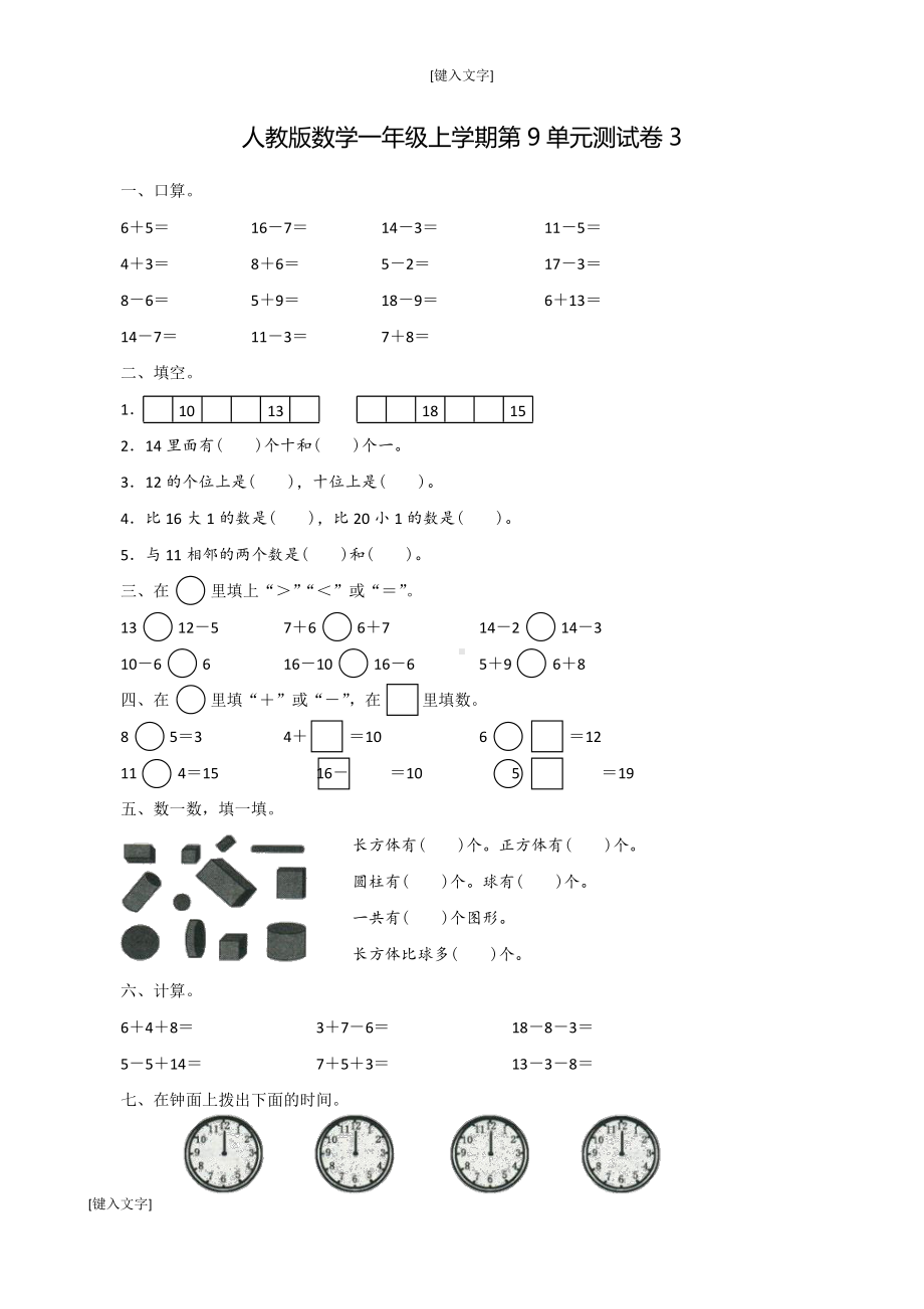 数学一年级上学期第9单元测试卷3.doc_第1页