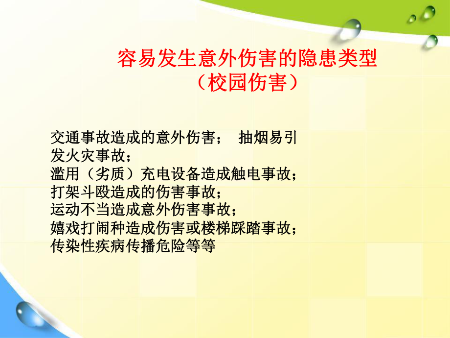 初中校园安全主题班会：《校园安全教育》精品教学ppt课件 (2).pptx_第3页