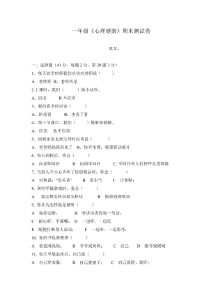 （通用版）小学1-6年级心理健康教育期末测试卷（Word版无答案） (2).doc