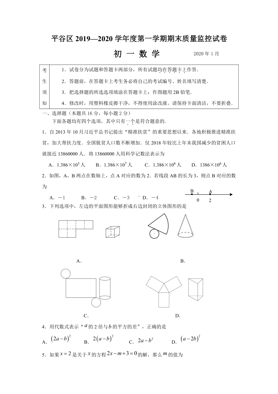 2020北京平谷区七年级数学上册期末试卷.pdf_第1页