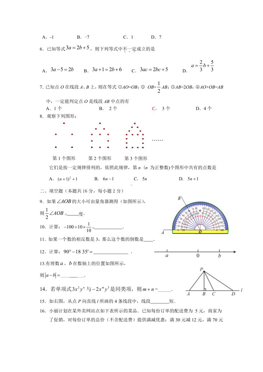 2020北京平谷区七年级数学上册期末试卷.pdf_第2页