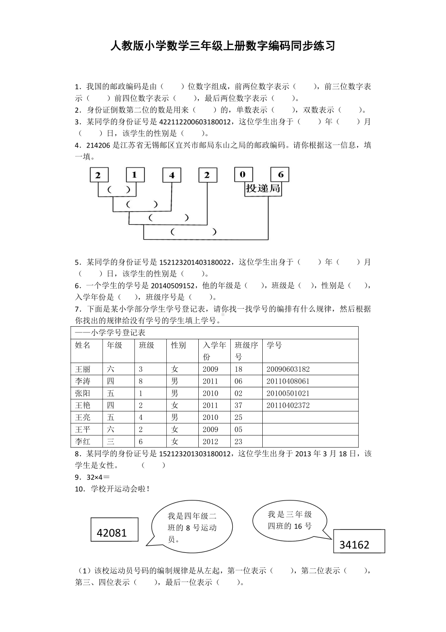 人教版数学三年级上册-11数字编码-随堂测试习题01.docx_第1页