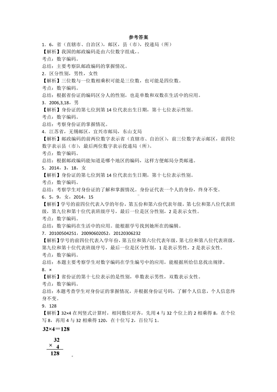 人教版数学三年级上册-11数字编码-随堂测试习题01.docx_第3页