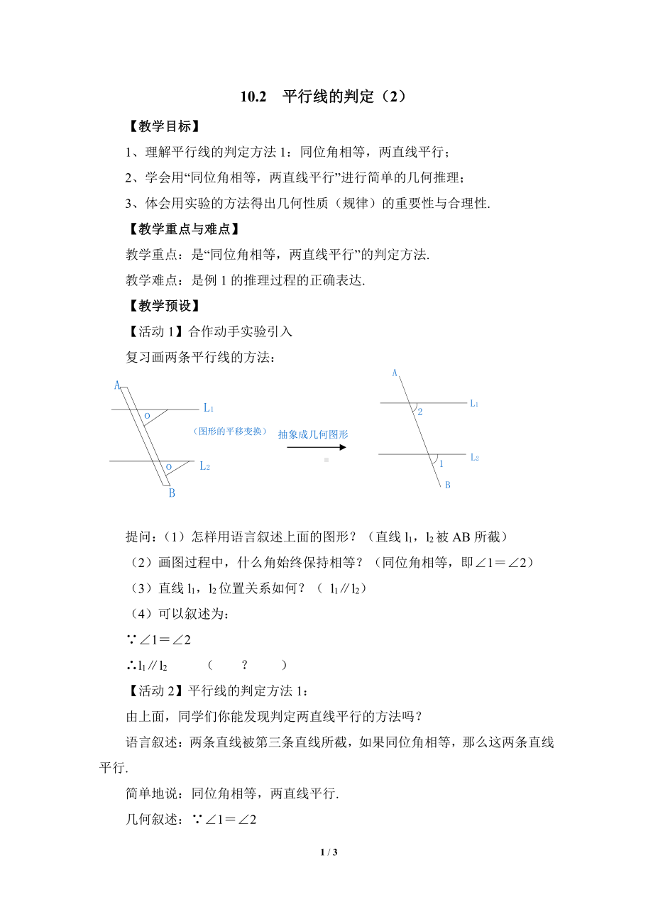 10.2平行线的判定-教案-2020-2021学年沪科版数学七年级下册(2).doc_第1页