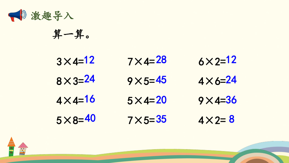 北师大版数学二年级上册-05五 2~5的乘法口诀-06回家路上-课件08.pptx_第2页