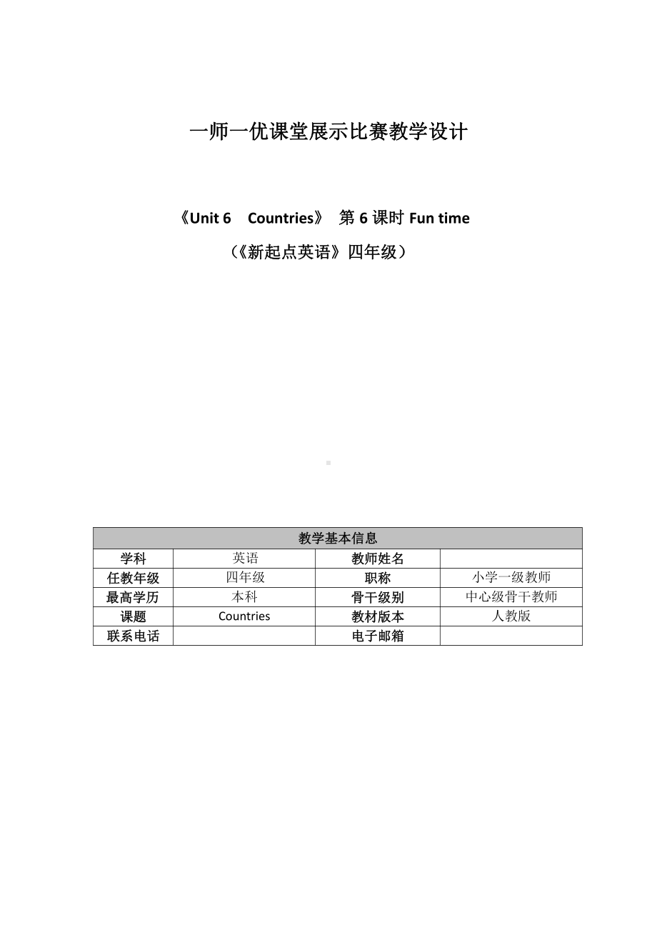 人教版（新起点）四年级下册Unit 6 Countries-Fun Time-教案、教学设计-部级优课-(配套课件编号：707b3).doc_第1页