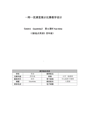 人教版（新起点）四年级下册Unit 6 Countries-Fun Time-教案、教学设计-部级优课-(配套课件编号：707b3).doc