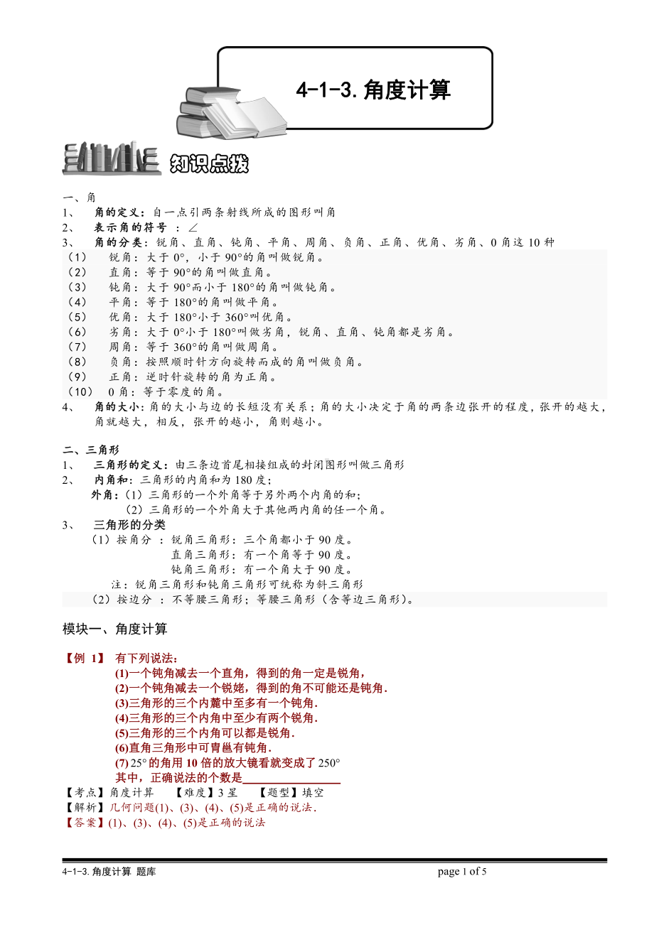 小学奥数习题教案-4-1-3 角度计算.教师版.doc_第1页