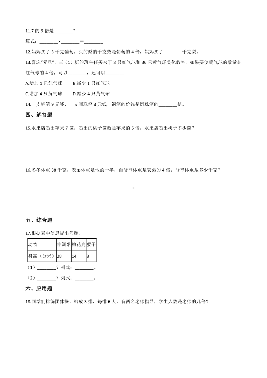 人教版数学三年级上册-05倍的认识-随堂测试习题06.docx_第2页