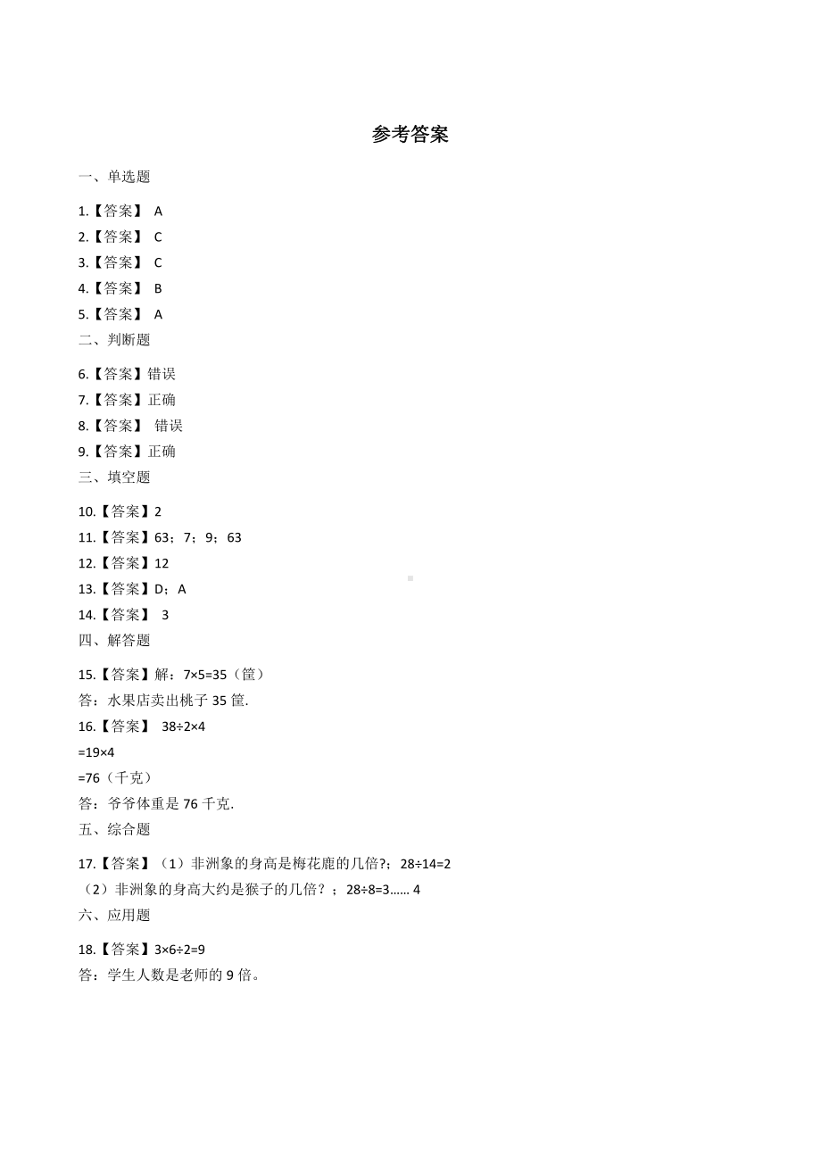 人教版数学三年级上册-05倍的认识-随堂测试习题06.docx_第3页