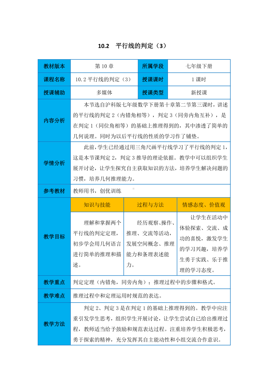 10.2平行线的判定-教案-2020-2021学年沪科版数学七年级下册.docx_第1页