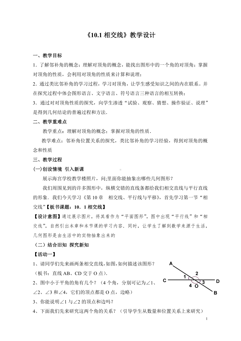 10.1相交线-教案-2020-2021学年沪科版数学七年级下册(2).doc_第1页