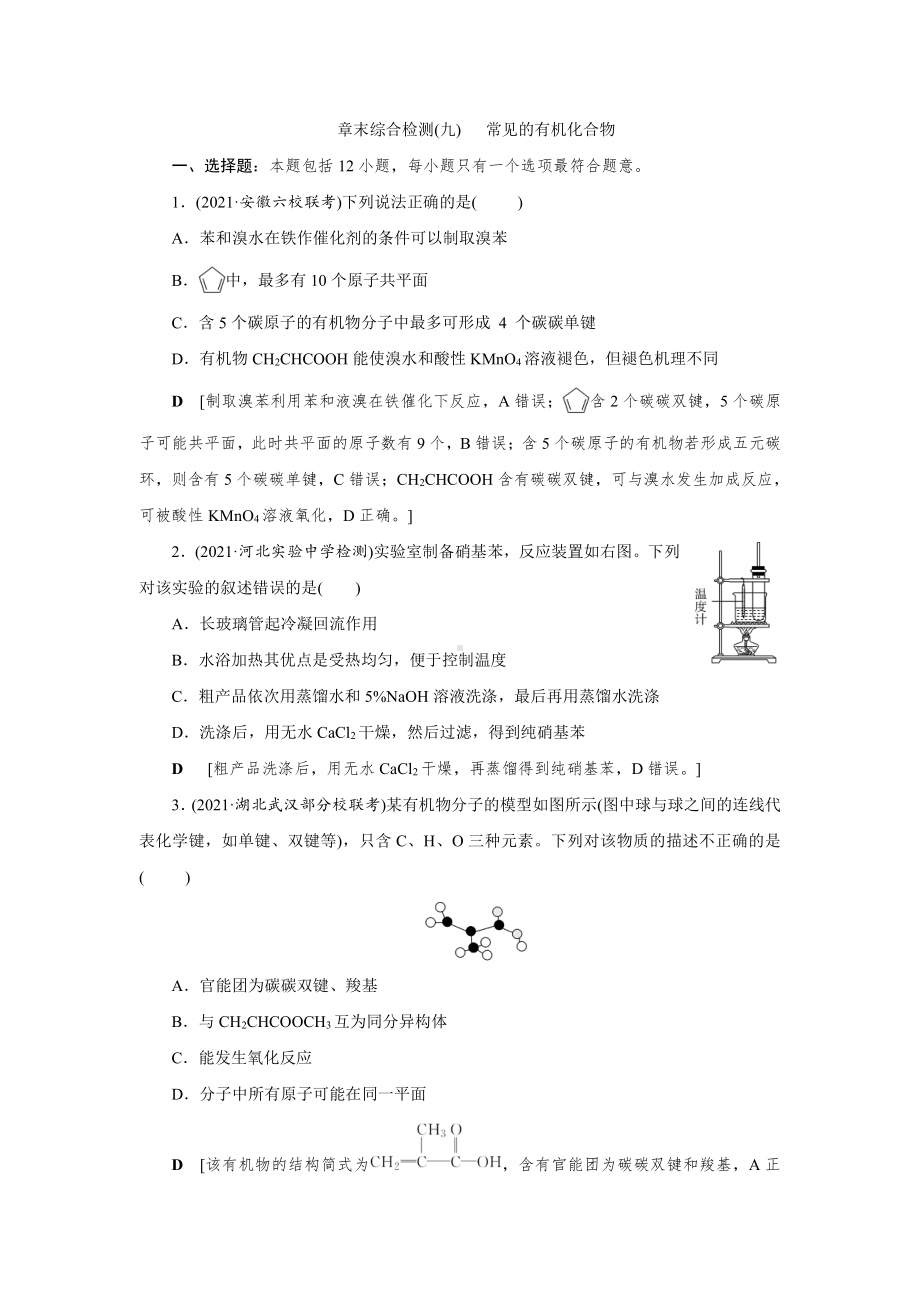 （2022高中化学一轮优化指导）章末综合检测(九).doc_第1页