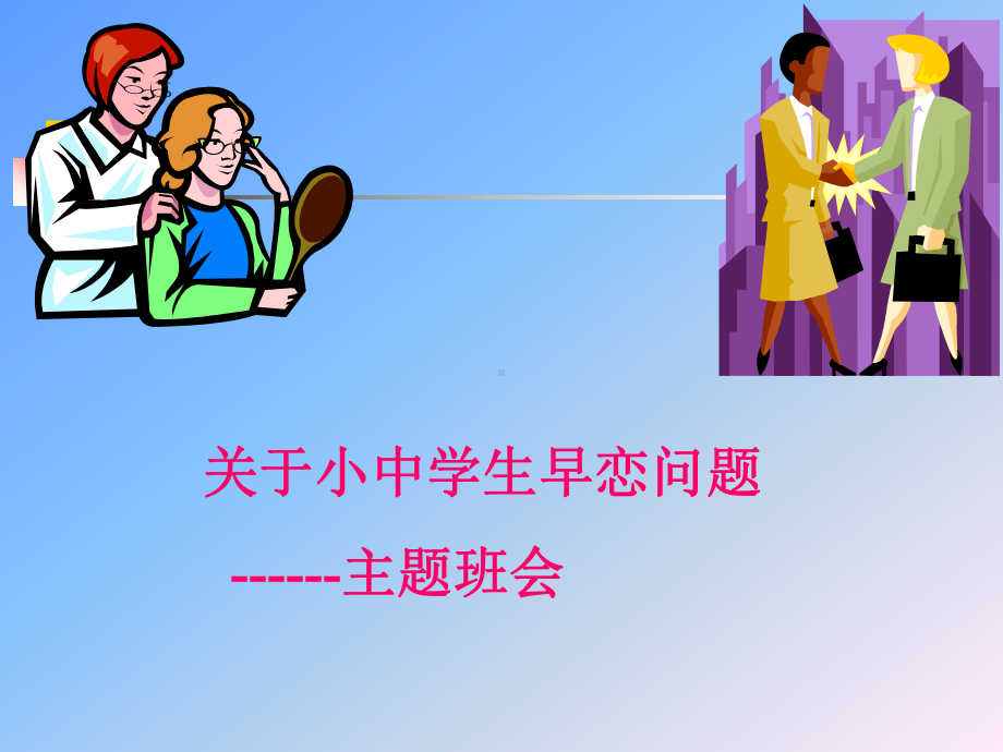 初中心理健康辅导主题班会关于中学生早恋问题ppt课件.ppt_第1页