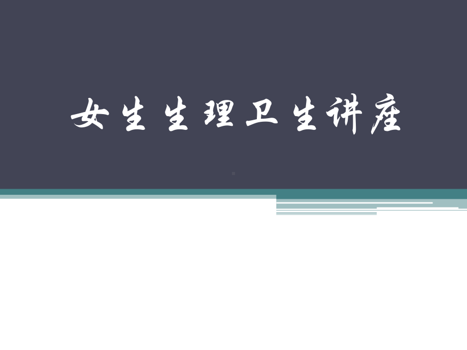 初中青春期成长与性教育主题班会初中女生生理卫生讲座ppt课件.pptx_第1页