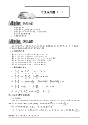 小学奥数习题教案-6-2-8 比例应用题（一）.教师版.doc