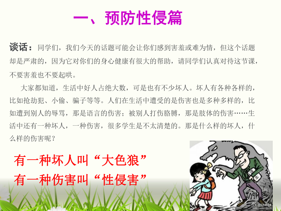 初中安全教育主题班会主题班会：关爱儿童 预防性侵害ppt课件.ppt_第3页