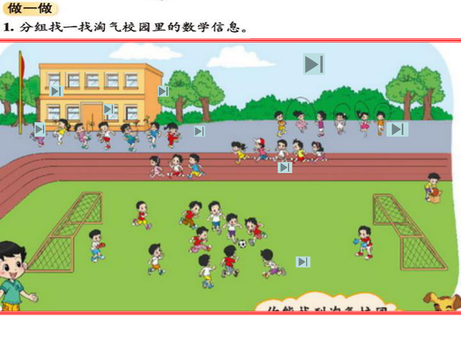 北师大版数学一年级上册-10 数学好玩-011 淘气的校园-课件04.ppt_第2页